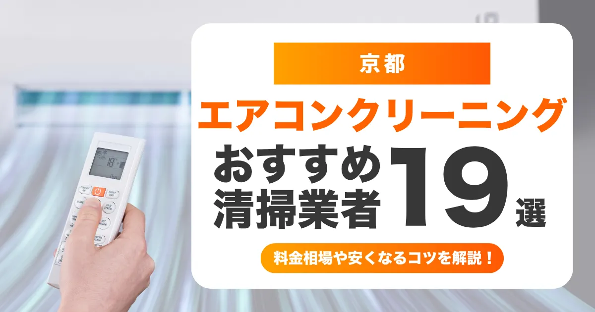 京都でおすすめのエアコンクリーニング業者19選！料金・口コミ・選び方を徹底比較