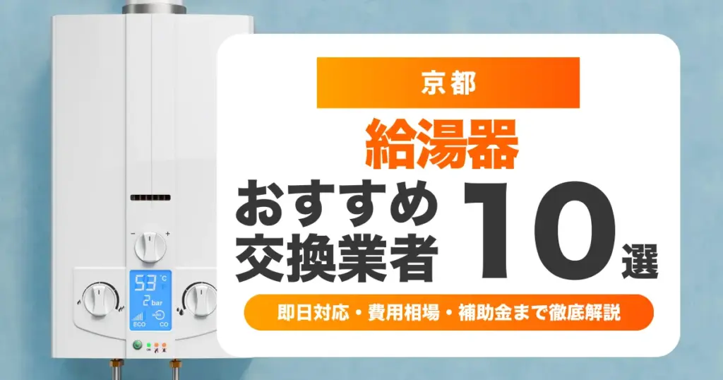 給湯器交換おすすめ業者10選｜即日対応・費用相場・補助金まで徹底解説